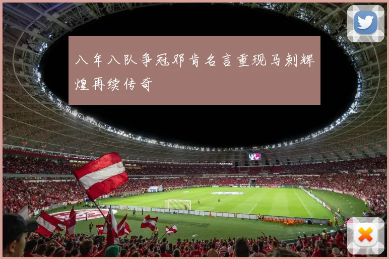 八年八队争冠邓肯名言重现马刺辉煌再续传奇