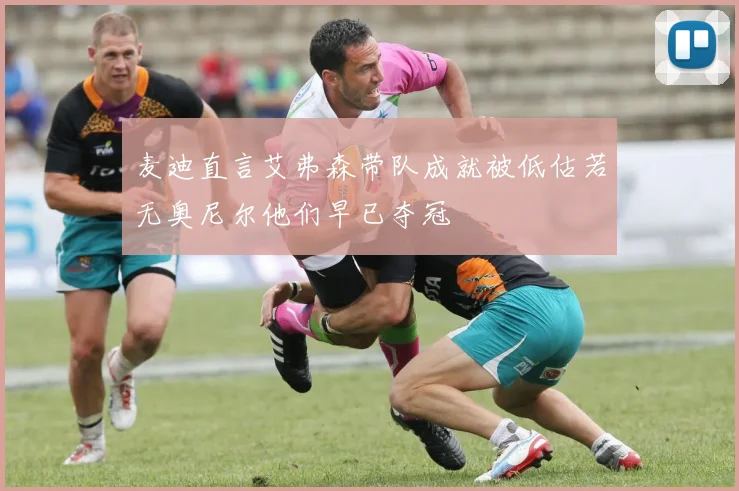 麦迪直言艾弗森带队成就被低估若无奥尼尔他们早已夺冠